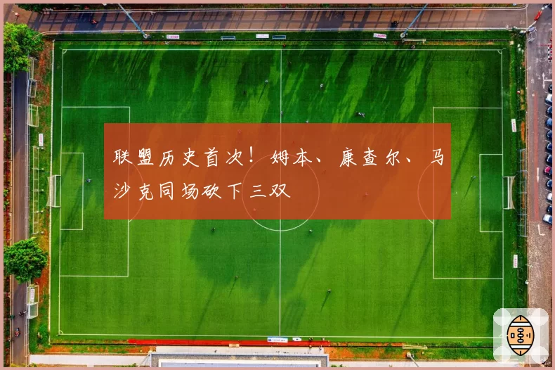 联盟历史首次！姆本、康查尔、马沙克同场砍下三双