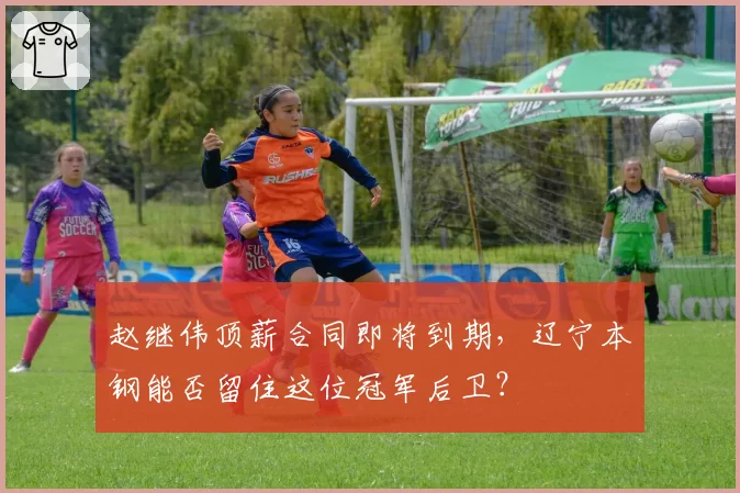 赵继伟顶薪合同即将到期,辽宁本钢能否留住这位冠军后卫?